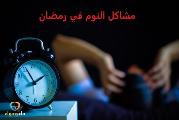 مشاكل النوم في رمضان